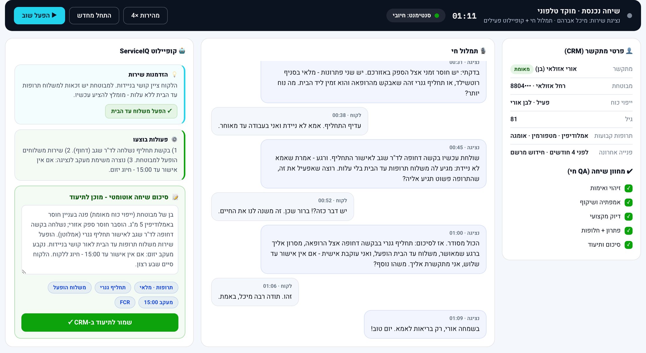 ServiceIQ Assist - מסך נציג עם קופיילוט
